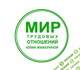 [Юлия Жижерина] Составляем все кадровые отчеты (2025)