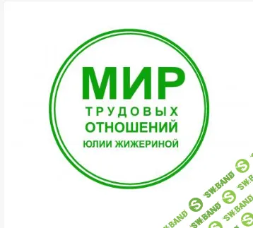 [Юлия Жижерина] Всё о гражданско-правовых договорах (физические лица, самозанятые, индивидуальные предприниматели) (2025)