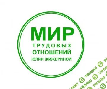 [Юлия Жижерина] Всё о кадровой отчетности (+ про ОКПДТР) (2026)
