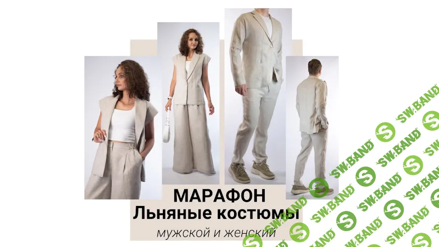 [Юлия Золотухина] Льняные костюмы - мужской и женский (2025)