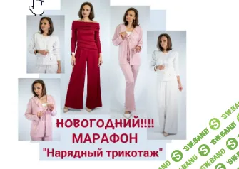 [Юлия Золотухина] Нарядный трикотаж (2025)