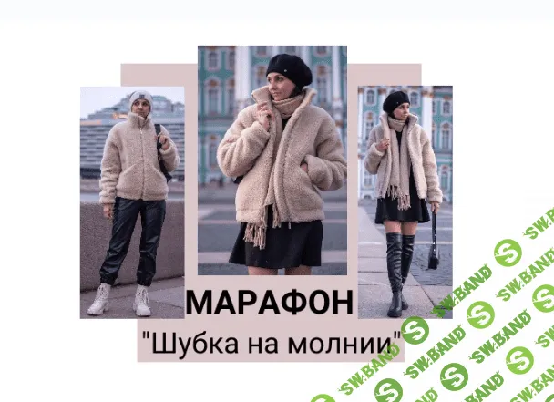 [Юлия Золотухина] Шубка на молнии (2023)