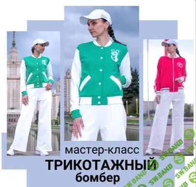 [Юлия Золотухина] Трикотажный бомбер (2024)