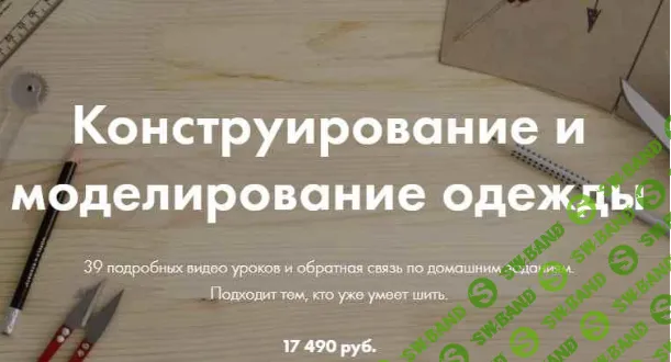 [Юля Балль] Конструирование и моделирование одежды (2018)