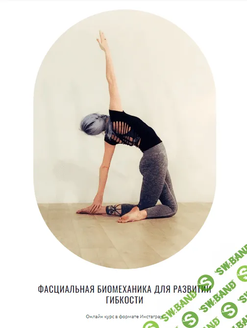 [Юля Грошева] Фасциальная биомеханика для развитии гибкости (2022)