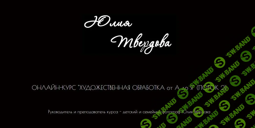 [Юля Твердова] Художественная обработка от А до Я. Поток 2 (2019)
