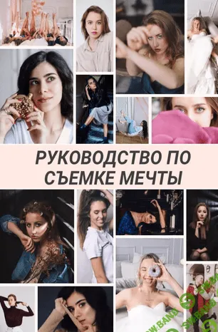 [Juls__photo] Руководство по сьемке мечты (2020)