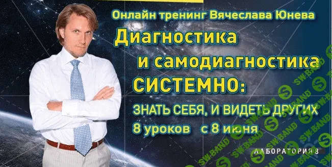 [Юнев Вячеслав] Диагностика и самодиагностика системно (2014)