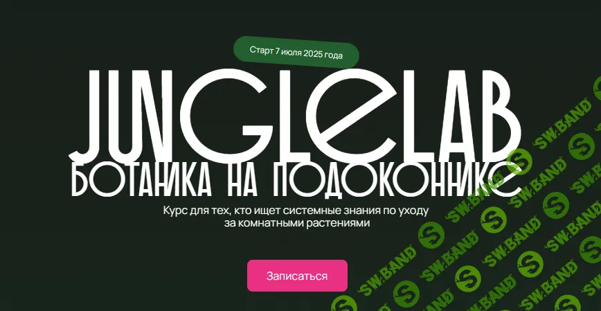 JungleLab - Ботаника на подоконнике [Дарья Фазлетдинова]