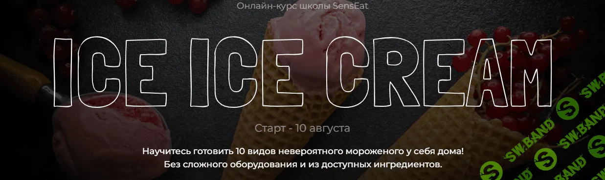 [Юнна Ярецкая] Ice Ice Cream (2022)