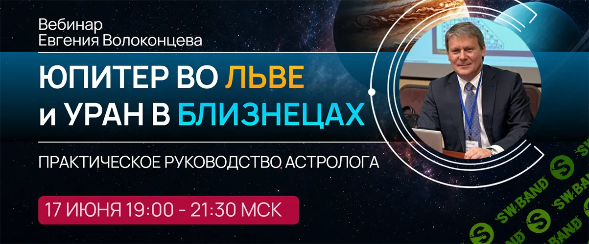Юпитер во Льве, Уран в Близнецах: Практическое руководство астролога [Евгений Волоконцев]