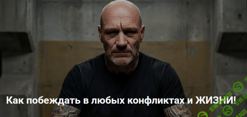 [Юрий Антипов] Размотай любой конфликт в свою пользу (2026)