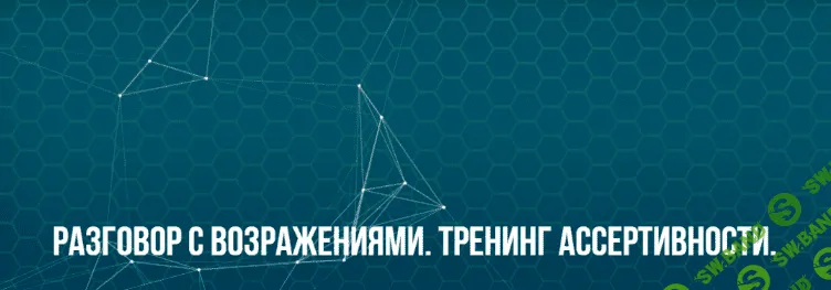 [Юрий Беспалов] [ИC НЛП] Разговор с возражениями. Тренинг ассертивности. Классик (2022)