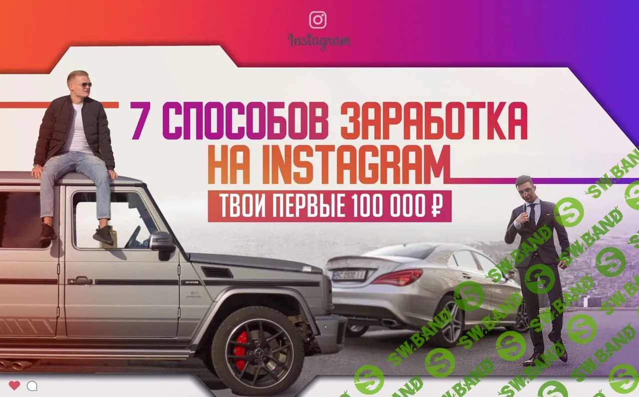 [Юрий Бойцов] 7 способов заработка, которые приведут тебя к 100.000 RUB (2019)