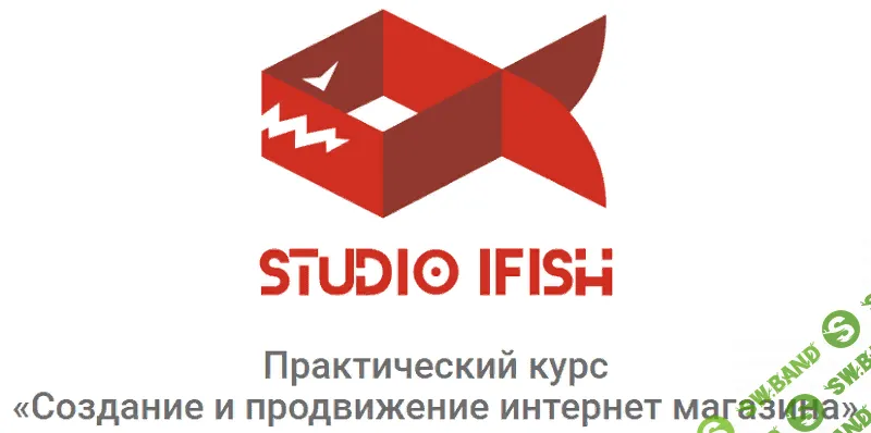 [Юрий Бошников] Практический курс «Создание и продвижение интернет магазина» (Создание + Продвижение)