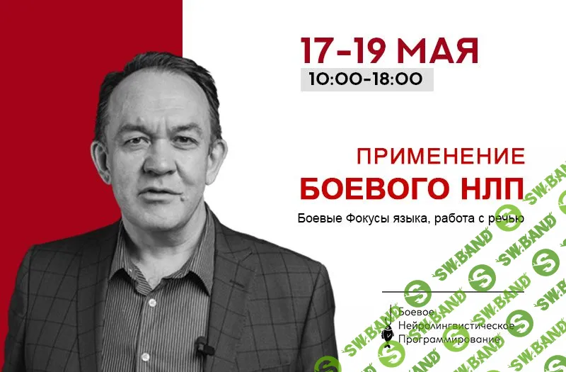 [Юрий Чекчурин] Боевое НЛП: профайлинг и манипуляции (2019)