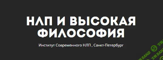 [Юрий Чекчурин и Ольга Парханович] Базовый НЛП-практик  3 ступень (2017)