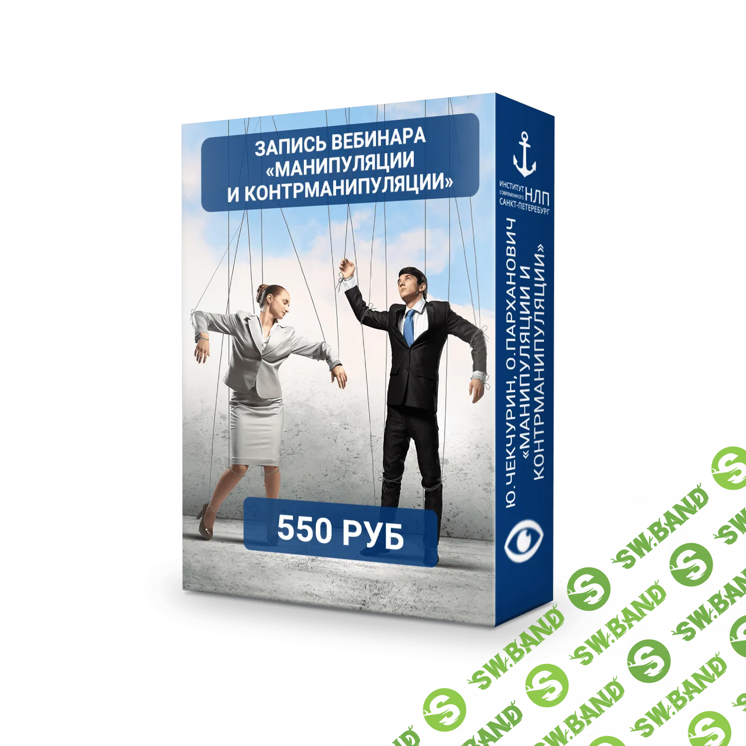 [Юрий Чекчурин] Манипуляции и контрманипуляции (2018)