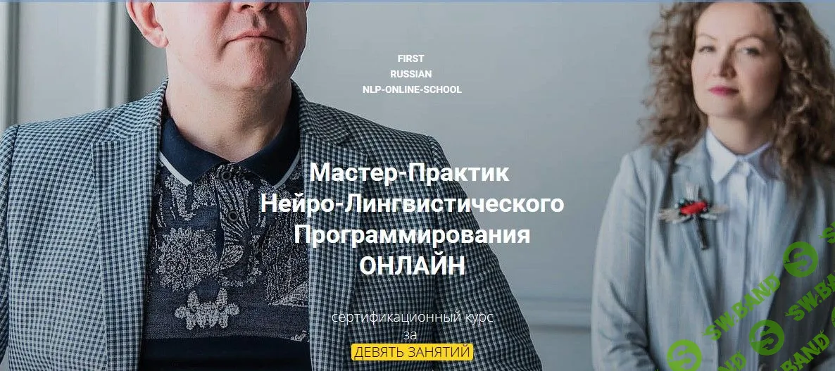 [Юрий Чекчурин] Мастер-Практик НЛП (2020)