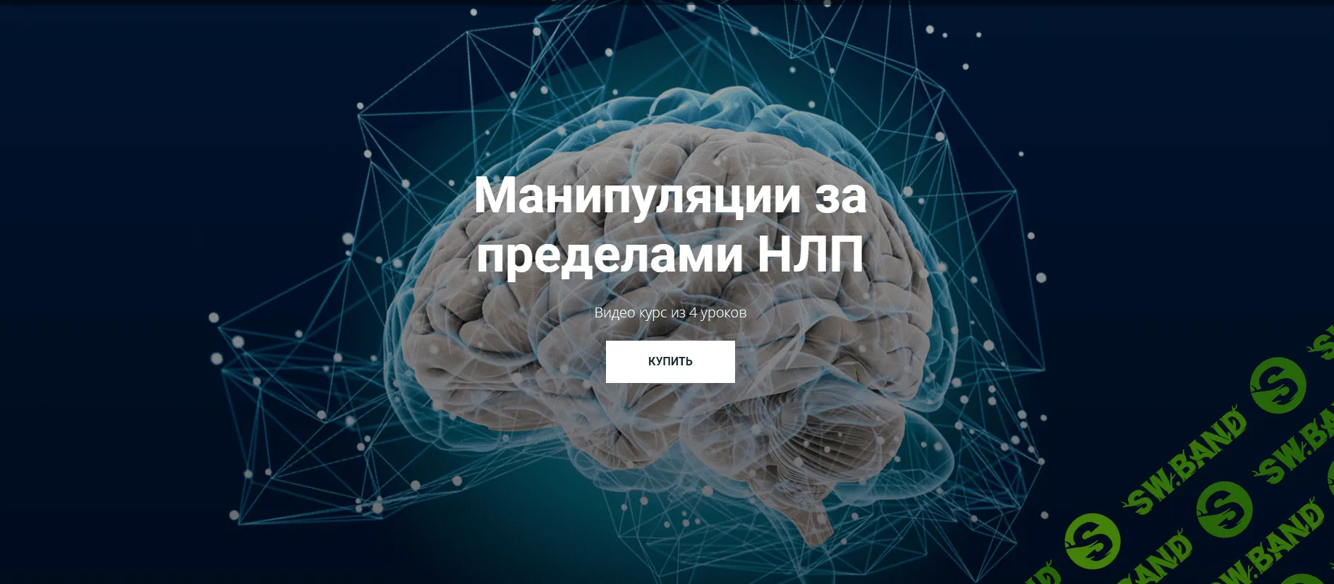 [Юрий Чекчурин, Михаил Пелехатый] Манипуляции за пределами НЛП (2020)