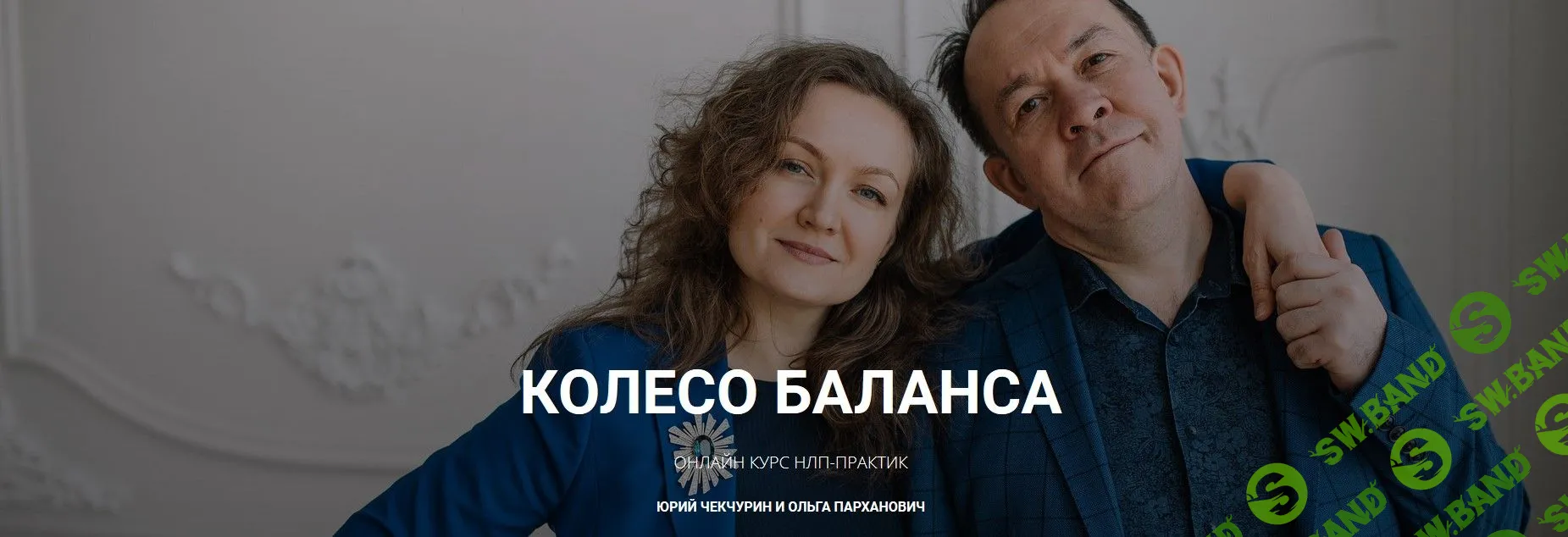 [Юрий Чекчурин, Ольга Парханович] Колесо баланса (2020)