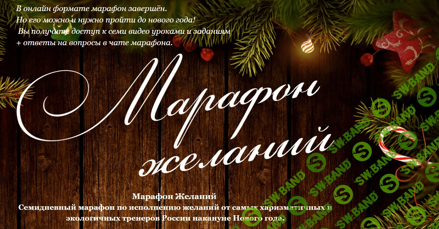 [Юрий Чекчурин, Ольга Парханович] Марафон Желаний (2020)