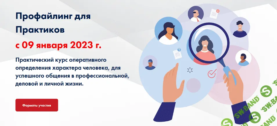 [Юрий Чекчурин,Ольга Парханович,Валерий Габов] Профайлинг для Практиков. Первый модуль (2023)
