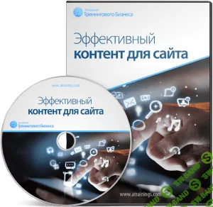 [Юрий Черников] Эффективный контент для сайта