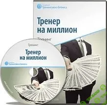 [Юрий Черников] Конференция Тренер на миллион