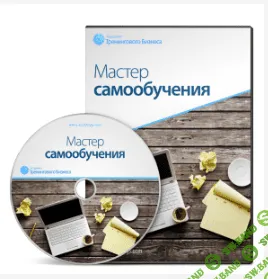 [Юрий Черников] Мастер самообучения
