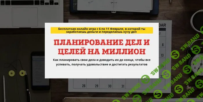 [Юрий Черников] Планирование дел и целей на миллион (продукт+транскрибация) (2019)