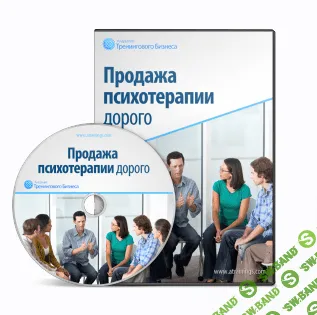 [Юрий Черников] Продажа психотерапии дорого