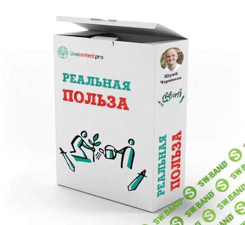 [Юрий Черников] Реальная польза (+транскрибация) (2019)