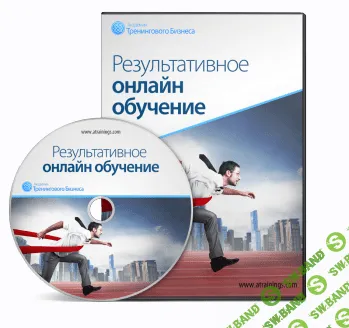 [Юрий Черников] Результативное онлайн обучение