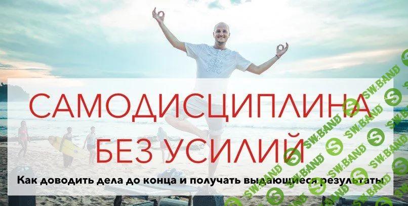 [Юрий Черников] Самодисциплина без усилий (+транскрибация) (2019)