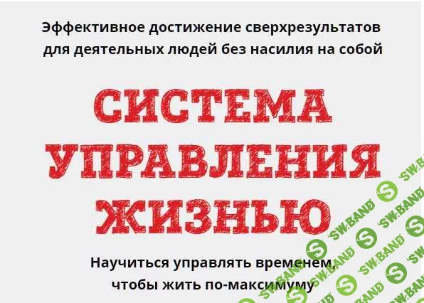 [Юрий Черников] Система управления жизнью. Месяц 2 (2019)