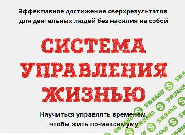 [Юрий Черников] Система управления жизнью. Месяц 3 (2019)