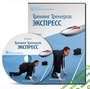 [Юрий Черников] Тренинг тренеров Экспресс
