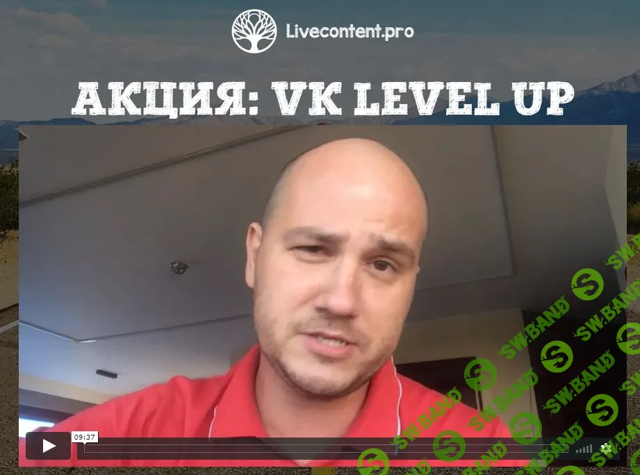 [Юрий Черников] VK level up - Пакет Старт