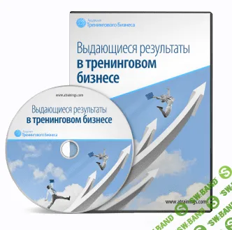 [Юрий Черников] Выдающиеся результаты в тренинговом бизнесе