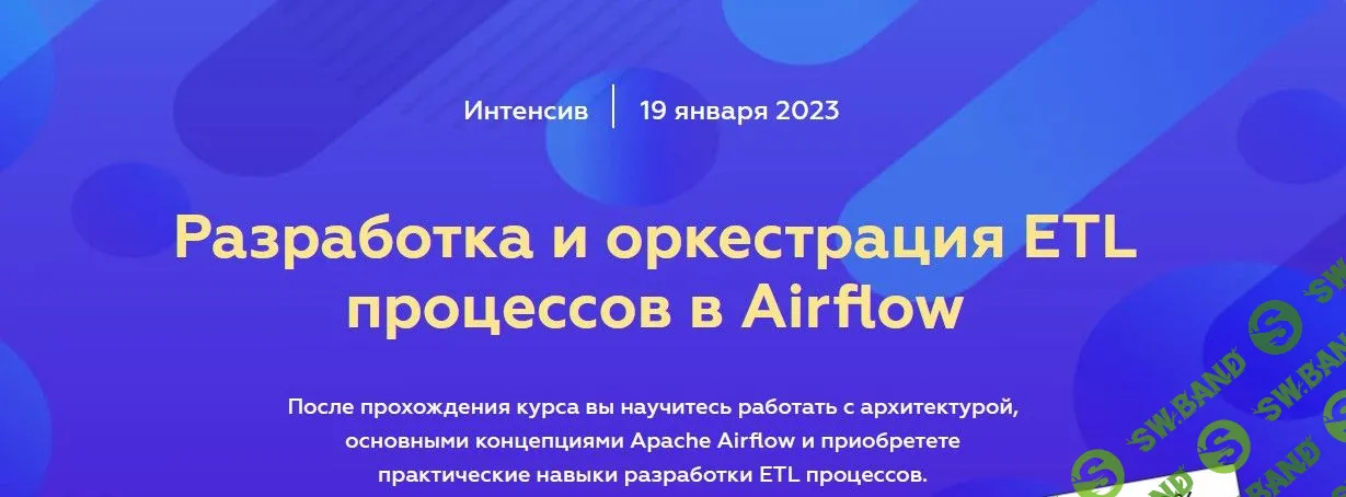 [Юрий Дылько] Разработка и оркестрация ETL процессов в Airflow (2023)