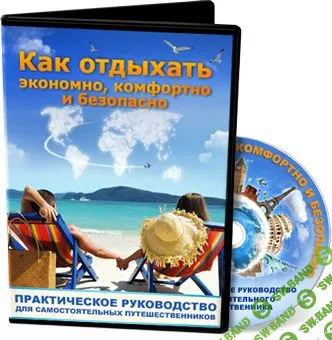 [Юрий Федорoв] Как отдыхать экономно, комфортно и безопасно (2013)