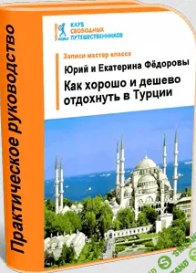 [Юрий Федоров] Как хорошо и недорого отдохнуть в Турции (2016)