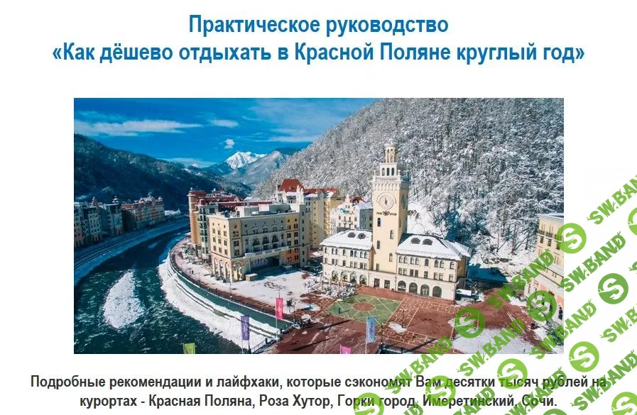 [Юрий Федоров,Виктория Гранченко] Как дёшево отдыхать в Красной Поляне круглый год (2019)