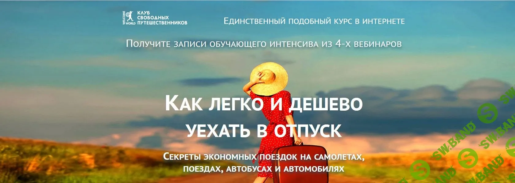 [Юрий Фёдоров] Как легко и дешево уехать в отпуск (2019)