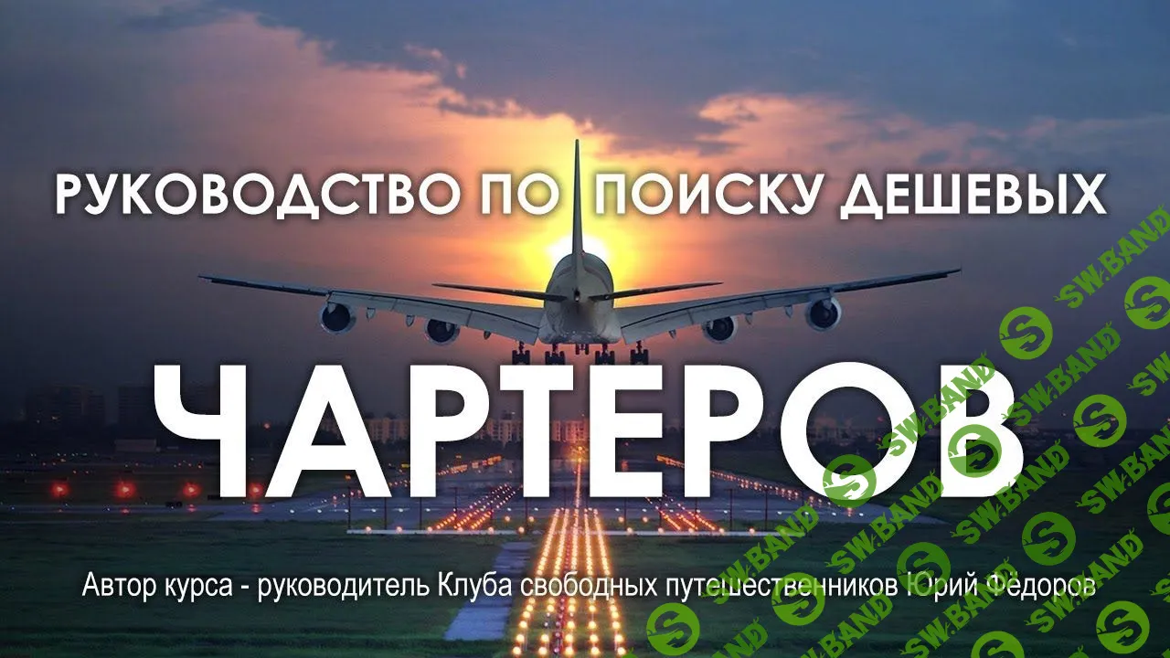 [Юрий Фёдоров] Руководство по поиску дешевых чартеров (2018)