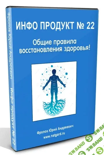 [Юрий Фролов] Инфопродукт №22. Общие правила восстановления здоровья! (2022)