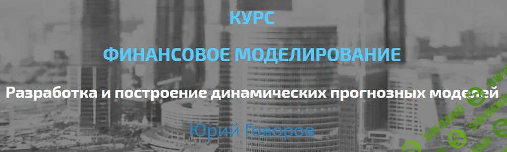 [Юрий Говоров] [Elcampus] Финансовое моделирование. Продвинутый уровень (2022)
