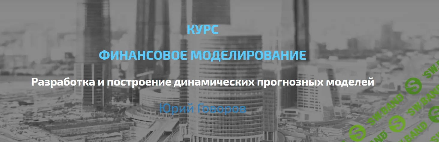 [Юрий Говоров] Финансовое моделирование. Основной уровень (2022)