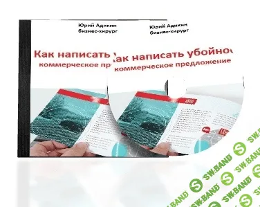 [Юрий Юрьевич Адикин] Как написать убойное коммерческое предложение
